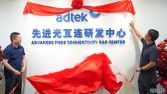 聚焦光学向新而行 爱德泰先进光互连研发中心正